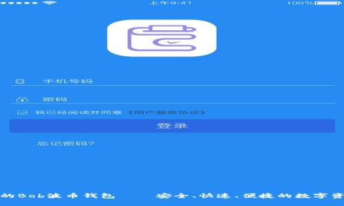 轻松获取你的Bob波币钱包 – 安全、快速、便捷的数字资产管理工具