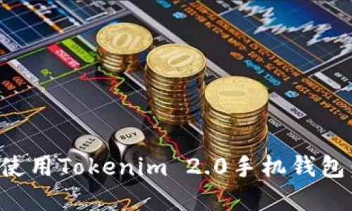 如何下载和使用Tokenim 2.0手机钱包：全方位指南