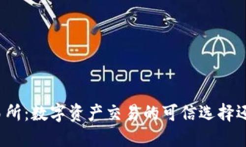波场交易所：数字资产交易的可信选择还是陷阱？
