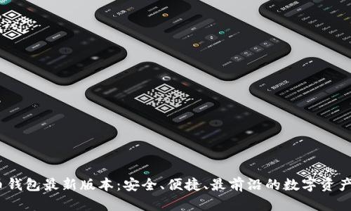  探索Pi币钱包最新版本：安全、便捷、最前沿的数字资产管理利器