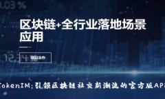 TokenIM：引领区块链社交新