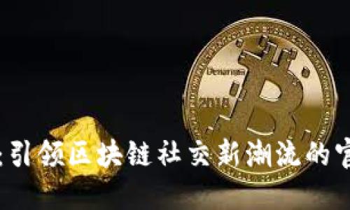 TokenIM：引领区块链社交新潮流的官方版APP