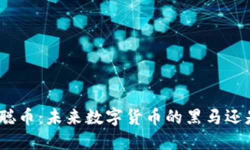 : 中本聪币：未来数字货币的黑马还是泡沫?