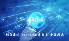 如何通过TokenIM加速交易：