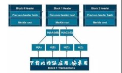 如何安全下载比特派应用