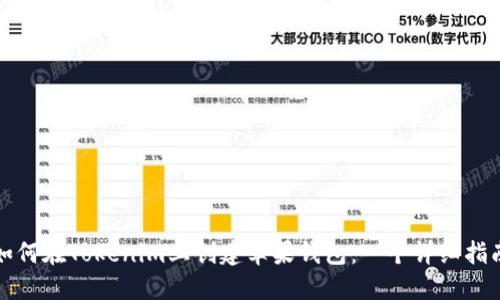 如何在Tokenim上创建苹果钱包：一个详细指南