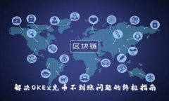 解决OKEx充币不到账问题的