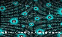 全面解析Tokenim测评界面：