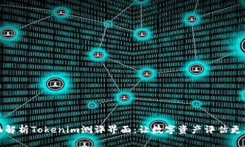 全面解析Tokenim测评界面：让数字资产评估更简单