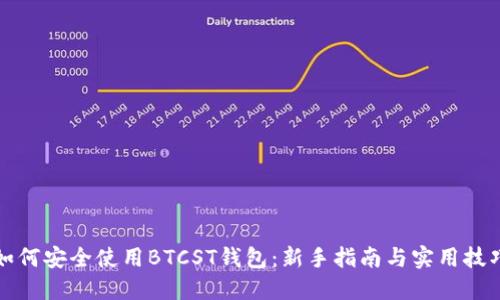 如何安全使用BTCST钱包：新手指南与实用技巧