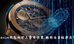 如何Tokenim钱包的矿工费用