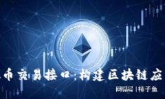 探索虚拟币交易接口：构
