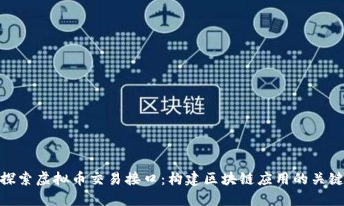 探索虚拟币交易接口：构建区块链应用的关键