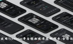 如何使用Tokenim平台轻松发