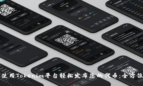 如何使用Tokenim平台轻松发布您的代币：全方位指南