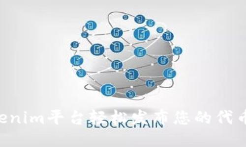 如何使用Tokenim平台轻松发布您的代币：全方位指南