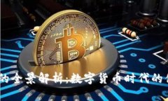 USDT代收款平台的全景解析