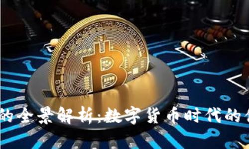 USDT代收款平台的全景解析：数字货币时代的便捷支付解决方案