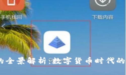 USDT代收款平台的全景解析：数字货币时代的便捷支付解决方案
