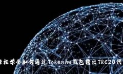 轻松学会如何通过Tokenim钱