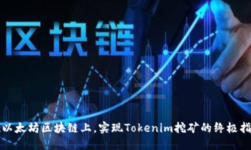 在以太坊区块链上，实现Tokenim挖矿的终极指南