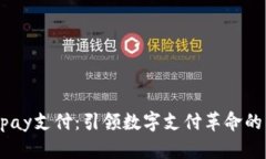 : 988pay支付：引领数字支付