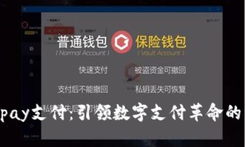 : 988pay支付：引领数字支付革命的新选择