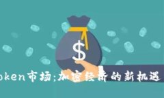 探索Token市场：加密经济的