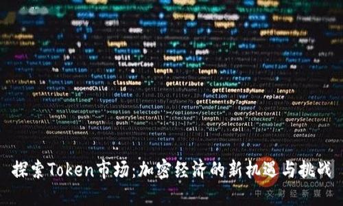 探索Token市场：加密经济的新机遇与挑战