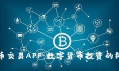 加密货币交易APP：数字货