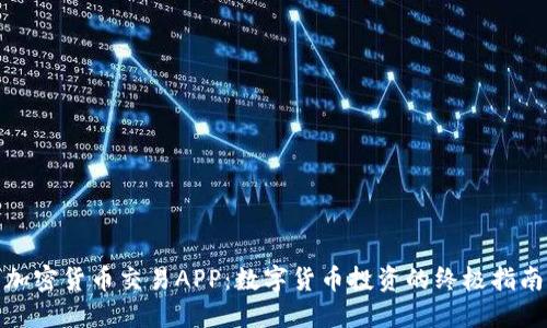 加密货币交易APP：数字货币投资的终极指南