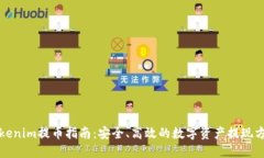 Tokenim提币指南：安全、高