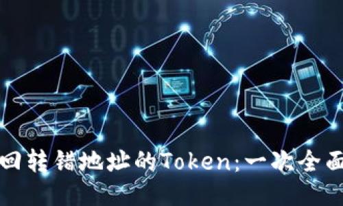 如何挽回转错地址的Token：一次全面的指南