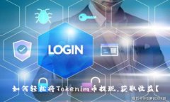 如何轻松将Tokenim币提现，