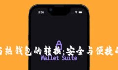 : 冷钱包与热钱包的转换：