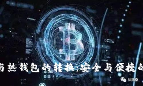 : 冷钱包与热钱包的转换：安全与便捷的时间平衡