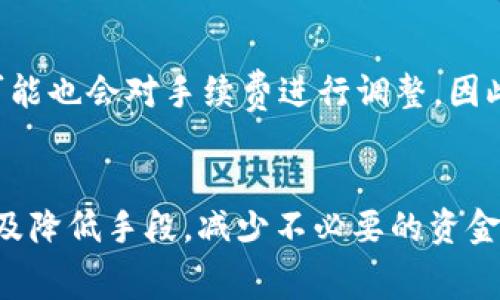 Tokenim转账BTC手续费高的原因及解决方案
keywordsTokenim, BTC, 手续费/keywords

引言
在当前数字货币交易所中，Tokenim作为一个新兴的平台，备受关注。然而，用户在进行BTC（比特币）转账时，常常会面临高额的手续费问题。这不仅影响了用户的交易体验，也让许多投资者感到困惑。为什么Tokenim的转账手续费如此之高？是否存在合理的解决方案？本文将从多个角度探讨这一问题，并为用户提供一些实用的建议。

Tokenim转账BTC手续费高的原因
在探讨Tokenim转账BTC手续费用高的问题之前，我们首先需要了解手续费是如何形成的。以下几点是影响Tokenim转账手续费的重要因素：

1. **网络拥堵程度**：比特币网络的交易费用是基于供求关系的。当网络中交易请求激增时，矿工会优先处理那些支付更高手续费的交易，这会导致整体手续费的上涨。如果Tokenim用户在高峰期进行转账，自然就会面临更高的手续费。

2. **Tokenim平台的手续费政策**：每个交易平台都有自己的手续费结构。Tokenim在其政策下设置的手续费标准可能相对较高，尤其是在转账较小金额的情况下，高比例的手续费可能会显得尤为突出。

3. **市场波动**：比特币价格的波动也会影响手续费。在牛市期间，交易热情高涨，可能导致手续费水涨船高。此外，市场上对比特币的认识和接受程度也在不断变化，这可能会影响到用户的转账决策。

4. **用户操作的技能水平**：许多用户在初次使用Tokenim时，对手续费的计算和确认不够了解，可能造成不必要的手续费支出。熟练用户往往能够选择最佳的交易时机，降低手续费的支出。

如何降低Tokenim转账BTC的手续费
虽然Tokenim用户面临高额手续费的问题，但通过一些策略和技巧，用户可以有效地降低转账时的手续费。

1. **选择低峰期进行转账**：了解比特币网络的使用峰值期，尽量选择在交易量较低的时间进行转账。例如，周末或者某些特定时段，网络相对清闲，手续费自然会降低。

2. **使用合适的手续费设置**：Tokenim可能提供不同等级的手续费选项，用户应该选择适合自己需求的手续费设置。若不是紧急转账，可以选择较低的手续费选项，之后再确认手续费是否能满足等候。

3. **了解交易手续费动态**：许多网站和工具可以实时查询比特币网络的手续费情况，用户可以通过这些工具掌握当前的手续费行情，从而选择最佳转账时机。

4. **加强对手续费的理解**：用户应该学习和了解手续费的基本概念以及如何计算手续费，明白手续费是如何影响到交易体验的。如果可能，用户可以多关注Fee的动态，主动选择调整自己的转账策略。

用户对Tokenim转账手续费的常见疑问
在实际操作中，用户对Tokenim的手续费常常有疑问。以下是一些常见问题及其详细解答：

问题1：Tokenim的手续费比其他平台高吗？
这个问题没有绝对的答案，手续费的高低通常依赖于多个变量，如市场状况、网络拥堵及平台政策。用户在比较手续费时，可以查看Tokenim的具体手续费条款，并与其他主流数字货币交易平台进行对比。某些平台可能在特定时间段提供优惠费率，而Tokenim的手续费结构可能更具灵活性。一般来说，用户在使用任何交易平台时，容易忽视各类手续费，可能要通过多次交易来综合分析，以判断手续费的合理性。

问题2：Tokenim是否提供手续费减免活动？
是的，Tokenim不时会推出手续费减免或优惠活动。这些活动可能包括特定时间内手续费的折扣、使用平台代币支付手续费等。用户可以关注Tokenim的官方网站或相关社区，以获得最新活动信息，确保利用到这些优惠。此外，长期使用Tokenim的用户可能也会通过平台的忠诚计划（如VIP用户待遇等）获得手续费减免。

问题3：如何计算Tokenim转账BTC的手续费？
用户在进行转账之前，应了解如何计算实际的手续费。在Tokenim上，手续费通常以BTC或平台代币的形式标注。在进行比特币转账时，用户应选择合理的手续费选项，并通过实时监控的工具来评估当前市场的手续费行情。用户也可以在不同时间段进行模拟转账，以直观了解手续费的变动趋势。

问题4：Tokenim的手续费是否会再次调整？
手续费的调整是数字货币交易环境中的常态，Tokenim的手续费政策会受市场、法规和技术进步等多重因素影响。如果比特币网络的拥堵情况持续加剧或是受到政策变化的影响，Tokenim可能也会对手续费进行调整。因此，用户应时刻关注Tokenim官方发布的信息，确保自己能根据最新政策来做出明智的转账决策。

结语
Tokenim平台的BTC转账手续费问题其实不止是个人交易者所面对的困惑，它反映出数字货币市场日益复杂的生态。用户应当有意识地进行学习和自己的交易策略，通过了解手续费的组成及降低手段，减少不必要的资金损失。同时，密切关注市场动态，选择合理的交易时机与手续费，可以让用户在Tokenim这一平台上拥有更好的交易体验。