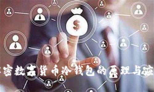 解密数字货币冷钱包的原理与应用