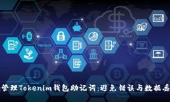如何正确管理Tokenim钱包助