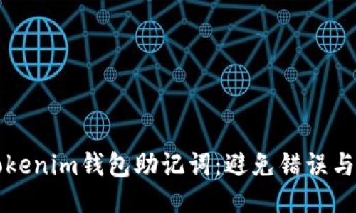 如何正确管理Tokenim钱包助记词：避免错误与数据丢失的指南