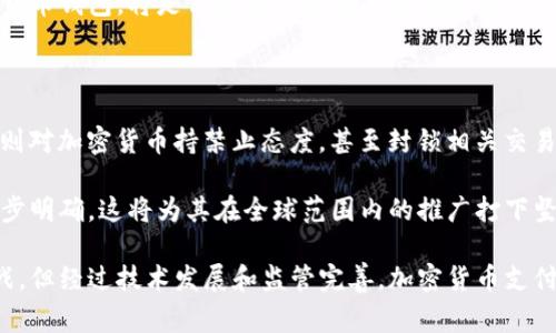 biao ti/biao ti加密货币支付的未来：如何安全、便捷地使用数字货币购买商品和服务/biao ti

加密货币, 数字支付, 区块链技术/guanjianci

在现代经济中，加密货币的崛起正在深刻改变我们如何进行支付、转账和交易。随着比特币、以太坊等数字货币的普及，越来越多的商家和消费者开始接受加密货币作为有效的支付方式。然而，加密货币支付的具体流程和注意事项，对很多人来说仍然不够清晰。本文将详细探讨加密货币如何支付，以及影响其支付方式的重要因素。

1. 加密货币支付的基本概念

加密货币，由于其分散性和去中心化特性，采用区块链技术存储和管理交易记录。这意味着，个人之间可以直接进行交易，无需中介参与，从而降低交易费用和时间延迟。加密货币支付的基本原理类似于传统金融中的转账，但由于其去中心化的特性，使得交易过程更加安全和快捷。

在进行加密货币支付时，用户需要有一个数字钱包，用于存储他们的加密货币。数字钱包可以是硬件设备，也可以是软件应用。用户将其钱包地址提供给商家，商家则会将其支付请求的金额转换为对应的加密货币金额进行交易。交易确认后，加密货币会直接转入商家的钱包中。

2. 加密货币支付的步骤

加密货币支付的流程相对简单，通常可以分为以下几个步骤：

ul
listrong选择加密货币:/strong 用户首先需要选择一种加密货币进行交易，如比特币（BTC）、以太坊（ETH）或其他类似的数字货币。/li
listrong创建数字钱包:/strong 用户需要下载数字钱包应用，或使用硬件钱包来存储加密货币。一些常见的数字钱包包括Coinbase、Binance和Ledger等。/li
listrong获取钱包地址:/strong 用户在其数字钱包中创建一个唯一的地址，作为接受付款的标识。/li
listrong进行交易:/strong 用户在商家网站上选择加密货币支付，输入相应金额，扫描商家提供的二维码或直接输入商家的钱包地址。/li
listrong确认交易:/strong 用户完成支付后，交易将被添加到区块链中。一般情况下，几分钟内交易会得到确认，用户和商家均可以查看交易记录。/li
/ul

3. 加密货币支付的优势

加密货币支付有很多明显的优势：

ul
listrong安全性高:/strong 因为加密货币交易的记录在区块链上是不可更改的，因此很难进行诈骗和伪造交易，保障了用户的资产安全。/li
listrong费用较低:/strong 加密货币支付中不需要通过银行等中介机构，因此造成的手续费通常更低。尤其是在跨国转账中，节省的费用更加明显。/li
listrong全球化:/strong 加密货币不受国界限制，任何人无论身处何地，只要拥有网络连接，即可进行交易，这使得国际贸易变得更加简便。/li
listrong匿名性:/strong 尽管交易记录是公开透明的，但用户的身份信息并不与钱包地址直接关联，从某种程度上提高了隐私保护。/li
/ul

4. 加密货币支付的挑战与注意事项

尽管加密货币支付有众多优势，但在实际应用中仍然面临一些挑战：

ul
listrong价格波动:/strong 加密货币的价格波动性较大，一笔交易的价值可能在短时间内大幅变化，这使得商家在接受支付时需谨慎考虑风险。/li
listrong法律合规:/strong 各国对加密货币的监管政策不尽相同，有些地区仍未对其支付行为予以法律认可，这可能导致商家面临法律风险。/li
listrong技术门槛:/strong 虽然越来越多的工具简化了加密货币支付的流程，但对普通消费者来说，面对复杂的数字钱包和交易确认过程，仍然存在一定的入门障碍。/li
listrong电力与能源消耗:/strong 加密货币，尤其是那些采用工作量证明机制的，通常需要大量能源进行挖矿和交易验证，这引发了对环境影响的关注。/li
/ul

5. 加密货币支付的未来展望

随着技术的不断发展和加密货币的普及。未来，加密货币支付将会变得更加普及和便利。许多企业已经开始探索区块链技术在各种行业的应用，如供应链管理、医疗健康和金融等。同时，许多金融科技公司正致力于开发用户友好的支付体验，有望将加密货币支付融入到人们的日常生活中。

政府机构也开始意识到加密货币的重要性，逐渐制定相关的监管政策，以保障消费者权益并促进行业健康发展。随着更多商家接受加密货币支付，消费者在购物时可能会看到越来越普遍的加密货币选项。

6. 关注的问题

对于加密货币支付的未来，以下是四个可能相关的问题：

h4问题一：哪些商家接受加密货币支付？/h4

随着加密货币的认可度提高，越来越多的商家开始接受这种支付方式。从小型企业到大型跨国公司，几乎各行各业的商家都有所涉及。美国的一些主要连锁企业，如特斯拉、亚马逊、微软等，都已开始接受比特币或其他数字货币支付。

不仅仅是电商平台，餐馆、酒店甚至一些娱乐行业也已经逐渐加入到接受加密货币的行列。一些开发者和初创公司还在不断推出更多的小型商户支付解决方案，使得身边的更多商家能够接受加密货币。事实证明，加密货币支付不仅有助于降低交易费用，并提高了交易的便利性，也吸引了越来越多的客户。

h4问题二：加密货币支付如何保障安全性？/h4

加密货币的安全机制主要来自于区块链的底层技术。每笔交易都经过加密处理，并在多节点上进行验证，确保不会被篡改。同时，用户需合理使用数字钱包，通过启用双重身份验证、设置复杂密码以及定期更新安全设置等方式提高安全性。

此外，商家也应加强自身的信息安全防护，确保其系统不易被攻击者入侵，防止盗取客户的加密货币支付信息。定期进行安全审计，并对用户的信息进行加密存储，是商家保障交易安全的重要举措。

h4问题三：如何选择合适的加密货币钱包？/h4

选择合适的加密货币钱包需要考虑几个因素：首先是安全性，优选那些拥有良好口碑的硬件钱包或软件钱包；其次是易用性，用户应该选择使用界面友好、操作便捷的钱包；最后是对多种加密货币的支持，用户若拥有多种数字资产，建议选择支持多币种的钱包。

常见的钱包类型有热钱包（如手机应用）和冷钱包（如硬件设备），各有优缺点，用户可根据自身需求进行选择。总之，选择一款安全、可靠的加密货币钱包，将是保护资产安全的重要基础。

h4问题四：加密货币支付的法律监管现状如何？/h4

各国对加密货币支付的监管政策差异较大，部分国家如美国、加拿大、澳大利亚对其有较为明确的法律规范，鼓励合法交易和创新；而一些国家则对加密货币持禁止态度，甚至封锁相关交易。在这样的背景下，用户和商家应了解所在国的法律要求，确保自身交易行为的合法性。

随着加密货币市场的发展，国际社会正逐渐朝着统一监管的方向努力，以遏制洗钱、诈骗等违法行为。未来，加密货币支付的法律地位有望进一步明确，这将为其在全球范围内的推广打下坚实基础。

综上所述，加密货币支付作为新兴的支付方式，不仅为消费者提供了便捷与安全的交易体验，还为商家带来了新的消费市场。尽管面临诸多挑战，但经过技术发展和监管完善，加密货币支付的未来无疑将更加光明。