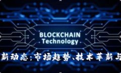 以太坊最新动态：市场趋
