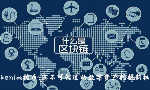 Tokenim挖币：您不可错过的数字资产挖掘新机会