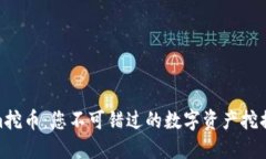 Tokenim挖币：您不可错过的
