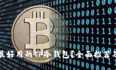 如何选择最好用的TP冷钱包