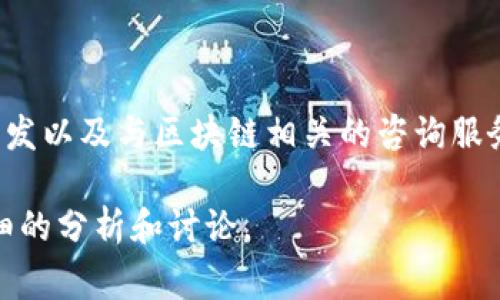 Tokenim是一家专注于区块链和加密货币领域的公司，成立于新加坡。其主要业务涵盖数字资产交易、区块链技术开发以及与区块链相关的咨询服务。Tokenim致力于为用户提供安全、透明和高效的数字资产平台，同时推动区块链技术在各个行业中的应用和发展。

如果你对Tokenim有进一步的兴趣或具体问题，例如其产品与服务、团队背景或市场表现，可以提出，以便进行更详细的分析和讨论。