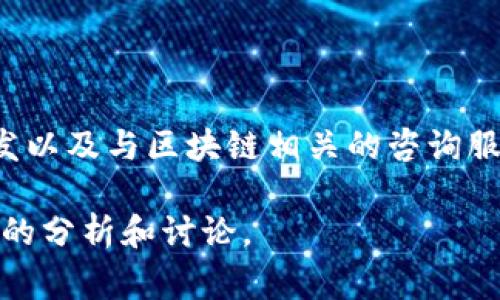 Tokenim是一家专注于区块链和加密货币领域的公司，成立于新加坡。其主要业务涵盖数字资产交易、区块链技术开发以及与区块链相关的咨询服务。Tokenim致力于为用户提供安全、透明和高效的数字资产平台，同时推动区块链技术在各个行业中的应用和发展。

如果你对Tokenim有进一步的兴趣或具体问题，例如其产品与服务、团队背景或市场表现，可以提出，以便进行更详细的分析和讨论。