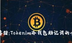 : 安全存储：Tokenim冷钱包