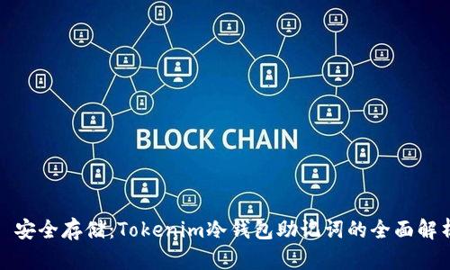 : 安全存储：Tokenim冷钱包助记词的全面解析
