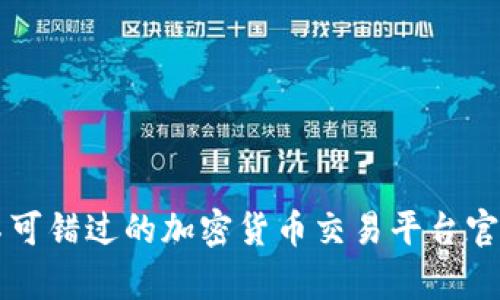 BTOK：您不可错过的加密货币交易平台官方app下载